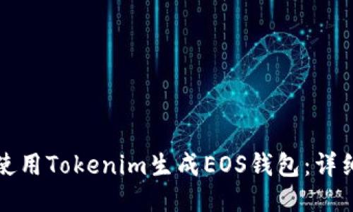 如何使用Tokenim生成EOS钱包：详细指南