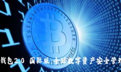 :Tokenim 钱包2.0 国际版：全球数字资产安全管理的