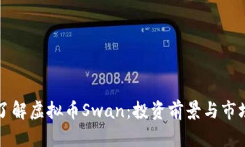 深入了解虚拟币Swan：投资前景与市场分析
