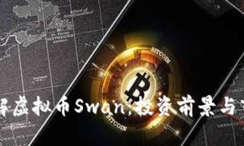 深入了解虚拟币Swan：投资前景与市场分析