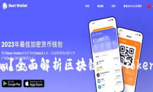 什么是Tokenim？全面解析区块链中的Token发展及其应用