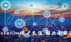 如何为Tokenim账户充值，解决余额不足问题