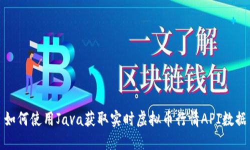 如何使用Java获取实时虚拟币行情API数据