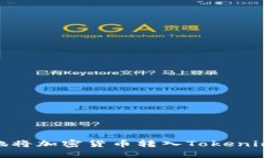 建议：如何安全地将加密货币转入Tokenim钱包？完