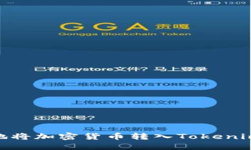 建议：如何安全地将加密货币转入Tokenim钱包？完整指南