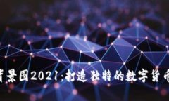 Tokenim背景图2021：打造独特的数字货币视觉体验