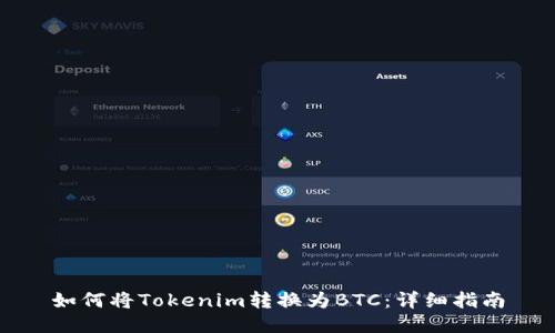 如何将Tokenim转换为BTC：详细指南