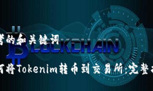 思考的和关键词

如何将Tokenim转币到交易所：完整指南