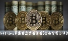 Tokenim：苹果商店里有没有？全面分析与评测