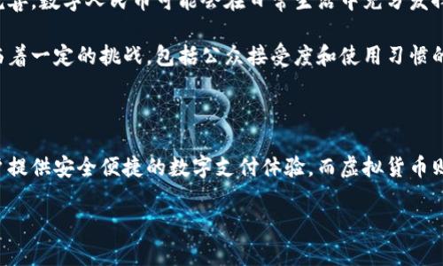 根据中国人民银行（央行）的定义，数字人民币是一种法定货币，这意味着它由国家发行并受到法律支持。与虚拟货币（如比特币、以太坊等）不同，数字人民币并不是一种去中心化的货币，而是由国家机构直接控制和管理的货币形式。

数字人民币的推出旨在推动经济数字化，提高金融服务的便利性，同时增强支付系统的效率和安全性。它的设计目的是在一定程度上替代部分现金流通，同时与现有的支付方式（如支付宝和微信支付）竞争。

### 什么是数字人民币？

数字人民币，即“数字货币/电子支付”，是由中国人民银行发行的数字形式的法定货币。它的设计目的是在满足支付便利性的同时，维护国家金融安全。

作为一种法定货币，数字人民币的价值由国家担保，具有相应的法律地位和使用规范。与传统纸币不同，数字人民币是一个完全数字化的货币形式，允许用户通过手机应用进行交易，可以随时随地完成支付。

### 数字人民币与虚拟货币的区别

在深入理解数字人民币前，澄清其与虚拟货币的区别至关重要。虚拟货币是基于区块链技术并且没有中央银行发行的数字资产，如比特币和以太坊等。这类货币的价值常常波动较大，有时会受到投机活动的影响。

数字人民币的主要区别在于：它是由国家直接发行的，具有法定货币地位，并且由于中央银行的支持，稳定性较高。此外，数字人民币的交易是受监管的，而虚拟货币交易的监管相对松散，且没有明确的法律框架。

### 数字人民币的目的和功能

数字人民币的推出，意在推动中国经济的数字化转型、提高金融和支付的效率。同时，央行希望通过数字货币的使用，降低现金使用率，降低交易成本，增强国际支付的便利性。

此外，数字人民币还设有匿名性保护措施，使用户在小额支付时可以享受到一定的隐私保护。这与虚拟货币的特性大相径庭，各种虚拟资产的交易记录通常是公开且透明的。

### 数字人民币的未来

未来，随着不断的技术创新和经济发展，数字人民币可能会逐渐被更多人接受和使用。随着生态系统的建立和完善，数字人民币可能会在日常生活中充分发挥作用。

央行也在积极研究如何将数字人民币与国际贸易结合，促进跨国交易的便利性。然而，数字人民币的推广也面临着一定的挑战，包括公众接受度和使用习惯的养成等。

### 结论

综上所述，数字人民币与虚拟货币是根本不同的两种货币形式。数字人民币是国家的法定货币，其目标是为用户提供安全便捷的数字支付体验，而虚拟货币则是去中心化的、且价值波动较大的资产。在未来的数字金融世界中，数字人民币可能将扮演越来越重要的角色。

数字人民币与虚拟货币：你需要知道的区别与影响