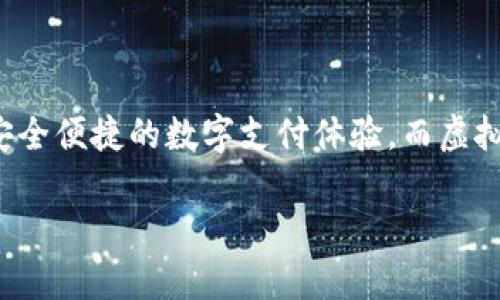 根据中国人民银行（央行）的定义，数字人民币是一种法定货币，这意味着它由国家发行并受到法律支持。与虚拟货币（如比特币、以太坊等）不同，数字人民币并不是一种去中心化的货币，而是由国家机构直接控制和管理的货币形式。

数字人民币的推出旨在推动经济数字化，提高金融服务的便利性，同时增强支付系统的效率和安全性。它的设计目的是在一定程度上替代部分现金流通，同时与现有的支付方式（如支付宝和微信支付）竞争。

### 什么是数字人民币？

数字人民币，即“数字货币/电子支付”，是由中国人民银行发行的数字形式的法定货币。它的设计目的是在满足支付便利性的同时，维护国家金融安全。

作为一种法定货币，数字人民币的价值由国家担保，具有相应的法律地位和使用规范。与传统纸币不同，数字人民币是一个完全数字化的货币形式，允许用户通过手机应用进行交易，可以随时随地完成支付。

### 数字人民币与虚拟货币的区别

在深入理解数字人民币前，澄清其与虚拟货币的区别至关重要。虚拟货币是基于区块链技术并且没有中央银行发行的数字资产，如比特币和以太坊等。这类货币的价值常常波动较大，有时会受到投机活动的影响。

数字人民币的主要区别在于：它是由国家直接发行的，具有法定货币地位，并且由于中央银行的支持，稳定性较高。此外，数字人民币的交易是受监管的，而虚拟货币交易的监管相对松散，且没有明确的法律框架。

### 数字人民币的目的和功能

数字人民币的推出，意在推动中国经济的数字化转型、提高金融和支付的效率。同时，央行希望通过数字货币的使用，降低现金使用率，降低交易成本，增强国际支付的便利性。

此外，数字人民币还设有匿名性保护措施，使用户在小额支付时可以享受到一定的隐私保护。这与虚拟货币的特性大相径庭，各种虚拟资产的交易记录通常是公开且透明的。

### 数字人民币的未来

未来，随着不断的技术创新和经济发展，数字人民币可能会逐渐被更多人接受和使用。随着生态系统的建立和完善，数字人民币可能会在日常生活中充分发挥作用。

央行也在积极研究如何将数字人民币与国际贸易结合，促进跨国交易的便利性。然而，数字人民币的推广也面临着一定的挑战，包括公众接受度和使用习惯的养成等。

### 结论

综上所述，数字人民币与虚拟货币是根本不同的两种货币形式。数字人民币是国家的法定货币，其目标是为用户提供安全便捷的数字支付体验，而虚拟货币则是去中心化的、且价值波动较大的资产。在未来的数字金融世界中，数字人民币可能将扮演越来越重要的角色。

数字人民币与虚拟货币：你需要知道的区别与影响