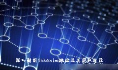 深入解析Tokenim地址及其获取途径