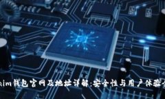 Tokenim钱包官网及地址详解：安全性与用户体验全