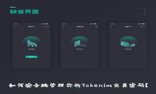 如何安全地管理你的Tokenim交易密码？