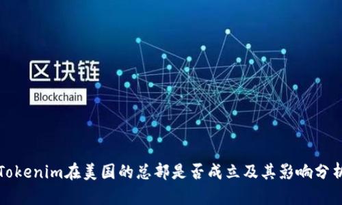 Tokenim在美国的总部是否成立及其影响分析