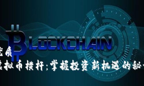 优质
虚拟币横杆：掌握投资新机遇的秘诀