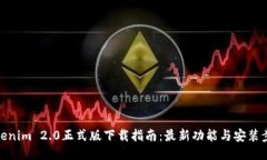 Tokenim 2.0正式版下载指南：最新功能与安装步骤