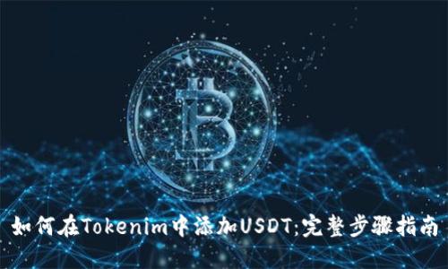 如何在Tokenim中添加USDT：完整步骤指南