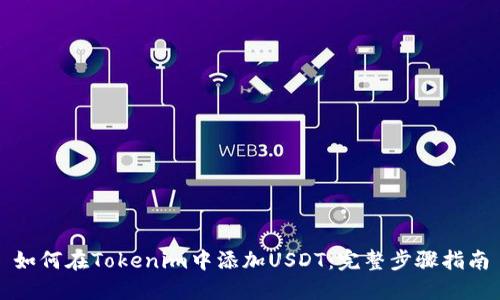 如何在Tokenim中添加USDT：完整步骤指南