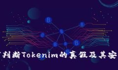 如何判断Tokenim的真假及其安全性