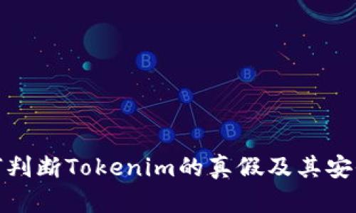 如何判断Tokenim的真假及其安全性