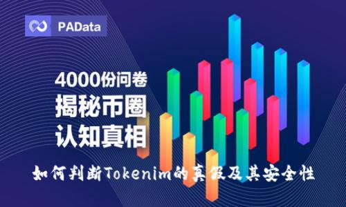如何判断Tokenim的真假及其安全性