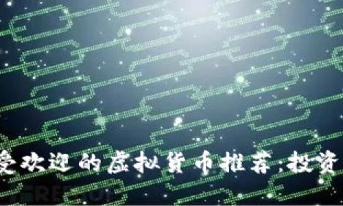 2023年最受欢迎的虚拟货币推荐：投资和交易指南