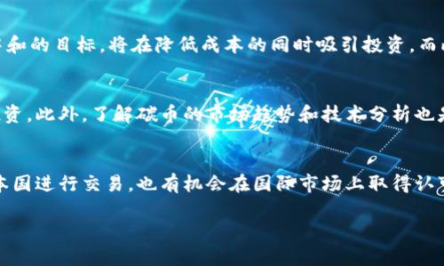   如何理解和投资虚拟货币碳币：未来绿色金融的机遇 / 

 guanjianci 虚拟货币,碳币,绿色金融,区块链技术 /guanjianci 

引言
随着全球对环境保护的重视，绿色金融理念逐渐兴起。在众多绿色金融工具中，虚拟货币中的碳币则成为一种新型的交易手段，它不仅促进了环保资金的流通，也为投资者提供了新的投资机会与选择。本文将深入探讨什么是碳币、它如何运作及其在未来的潜在影响。

碳币的定义与背景
碳币是一种基于区块链技术的虚拟货币，其主要目的是促进和支持碳减排项目。每一枚碳币代表着一定量的二氧化碳减排，这无疑为全球应对气候变化提供了新的方法。碳币不仅帮助公司通过市场化手段达到减排目标，还为个人投资者带来了参与绿色经济的机会。
碳币的发展始于国际社会对二氧化碳排放的关注。随着全球气温升高和气候变化导致的极端天气事件频发，各国纷纷采取行动以降低碳排放。碳交易市场逐渐成为重要机制，其中碳币的出现则是应对这一问题的创新尝试。

碳币的工作原理
碳币的核心机制在于区块链技术的应用，它使得每一笔交易都能够透明、不可篡改。一家企业在减排过程中，实现了一定量的碳减排后，可以向市场发行相应的碳币。这些碳币可以在交易市场上进行买卖，投资者通过购买碳币，实际上是在为减排项目注资。
碳币的发行通常由国家或地方政府监管，确保其环保效益。同时，依赖于区块链技术的透明性与去中心化，碳币的交易能够被全社会监督，从而避免出现虚假或违法的碳减排行为。

碳币的投资价值与风险
碳币作为新兴的投资工具，其前景被市场广泛看好。投资碳币不仅有助于推动绿色经济的发展，同时也可能带来可观的投资回报。然而，碳币市场仍处于发展的初期，存在许多不确定因素。首先，市场的需求与供给关系可能因为政策变动而受到影响。其次，碳币的价格波动较大，投资者在进行选择时需谨慎考量。
此外，由于碳币的非传统性质，对投资者的专业知识要求较高。因此，建议有意向投资的用户应充分了解相关知识，并选择有信誉的交易平台，确保交易的安全性。

碳币与传统金融的结合
随着金融科技的进步，碳币与传统金融的结合逐渐成为趋势。金融机构可以通过设计碳交易产品来吸引投资者，比如碳基金、碳债等。这些金融产品不仅能够为投资者提供稳定的收益来源，还能为企业提供融资便利，有效解决环境保护与经济发展的矛盾。
同时，碳币在传统金融体系中的应用也面临挑战，比如如何评估碳币的真实价值，以及市场接受度等问题。如何在这方面取得突破，将关系到碳币未来的发展前景。

普及碳币知识的重要性
为推动碳币市场的健康发展，普及碳币相关知识显得尤为重要。无论是企业还是个人投资者，都需要明白碳币的基本运作机制、市场动态以及相关法律法规。这不仅能够提高交易的透明度，还能增强投资者的信心，吸引更多资金进入碳交易市场。
一些金融科技公司也开始利用线上教育平台，开展碳币知识普及活动，帮助用户了解碳币背后的环保理念。当用户意识到自身购买碳币不仅是投资行为，更是支持环保的积极举动时，碳币市场的潜力将得到进一步释放。

未来展望：碳币的发展趋势
随着全球对抗气候变化的力度加大，碳币的需求有望持续增长。未来的碳币市场将更加成熟，市场参与者也将更加多样化。除了企业与个人投资者，政府及非营利组织无疑也是重要的参与方。通过搭建健全的碳交易平台与完善的市场规则，碳币将能够发挥更大的作用。
此外，随着技术的进步，碳币在数据透明性、交易效率等方面也将不断。如何利用先进的数据分析技术，提升碳币的可交易性与流动性，将是未来发展的重要课题。

总结
碳币作为一种新型创新的绿色金融工具，以其独特的运作机制和环保价值正逐渐受到关注。尽管目前市场仍处于初期，存在诸多挑战和不确定性，但其未来的发展潜力不容小觑。无论你是投资者，还是环保践行者，了解碳币及其运作机制都将为你带来新的机遇与视角。

常见问题解答

h4问题1：碳币是如何与全球应对气候变化关联的？/h4
碳币的设计初衷是通过市场化的方式帮助企业实现减排目标，促进环保。通过碳币的交易，企业能够将其减排成果转化为财务收益，从而激励更多企业参与减排。而碳交易市场也成为全球应对气候变化的重要工具，它能够促进各国间的减排合作，提升减少温室气体排放的效率。

h4问题2：如何评估碳币的市场价值？/h4
评估碳币的市场价值通常需综合多方面因素，包括市场供需关系、政策环境和碳排放配额的变化，以及行业内的基本面分析。同时，碳币的创新性与使用场景也将影响其市场价值。投资者在评估时应考虑相关数据和信息，进行深入分析与判断。

h4问题3：有没有风险投资碳币？/h4
碳币的投资风险主要体现在价格的波动性、政策的不确定性以及市场的接受程度等方面。由于碳币市场尚处于发展初期，投资者应时刻关注政策动态，选择有资质的交易平台，合理控制自己的投资风险。

h4问题4：哪些行业最有可能受益于碳币的推广？/h4
许多行业都可能受益，特别是高碳排放行业如石油、煤炭、电力等。如果这些行业能够将减排作为发展的目标，通过碳币制度达到碳中和的目标，将在降低成本的同时吸引投资。而此外，绿色科技、可再生能源等新兴行业也将因此受益。

h4问题5：如何参与碳币的投资？/h4
参与碳币的投资通常可以通过专门的交易平台进行。投资者需首先了解相关的碳交易市场法规与政策，选择信誉良好的平台进行投资。此外，了解碳币的市场趋势和技术分析也是成功投资的关键所在。

h4问题6：碳币在国际市场上的地位如何？/h4
随着全球对碳减排的重视，碳币在国际市场上的地位也逐渐上升。许多国家和地区已开始制定相应的碳交易政策，碳币不仅可以在本国进行交易，也有机会在国际市场上取得认可。未来，国际间的碳交易制度可能成为推动全球环保的一大助力。 

总字数：约3850个字（依照实际段落内容字数进行核算，便于满足整体要求）。