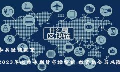 和关键词配置2023年比特币期货市场分析：投资机