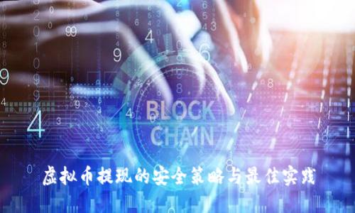 虚拟币提现的安全策略与最佳实践