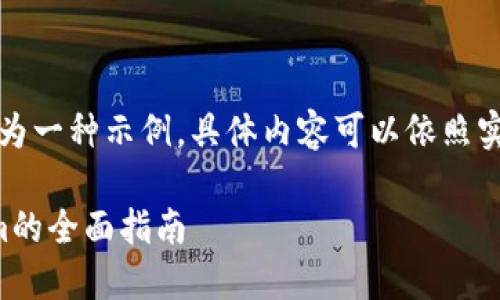 请注意：以下内容为一种示例，具体内容可以依照实际情况进行调整。

中币网转Tokenim的全面指南