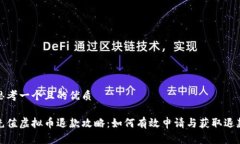 思考一个且的优质充值虚拟币退款攻略：如何有