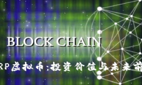 了解XRP虚拟币：投资价值与未来前景解析