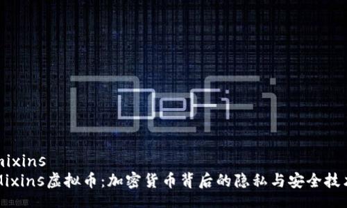 mixins
Mixins虚拟币：加密货币背后的隐私与安全技术