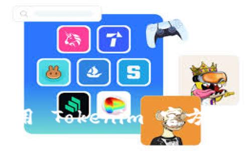 文档结构：


如何下载并使用 Tokenim 官方钱包：一步步指南