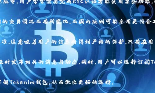   Tokenim钱包：国际版与国内版的区别与选择 / 

 guanjianci Tokenim钱包, 国际版, 国内版, 钱包选择 /guanjianci 

引言
随着区块链和加密货币的普及，越来越多的人开始使用各种数字钱包来存储和管理他们的资产。其中，Tokenim钱包作为一种广受欢迎的数字钱包，受到了广泛关注。那么，Tokenim钱包分国际版和国内版吗？它们之间有什么显著的区别？接下来，我们将深入探讨这个问题，并提供一些选择和使用的建议。

Tokenim钱包的基本概述
Tokenim钱包是一款支持多种加密货币的数字钱包，旨在为用户提供安全、便捷的数字资产管理体验。它的设计理念是简化用户的操作流程，提高资金的安全性。Tokenim钱包通常提供多重安全措施，例如两步验证、冷存储等，确保用户资产的安全。

国际版与国内版的定义
国际版和国内版的Tokenim钱包实际上是指在功能、服务和合规性方面的不同。国际版通常针对全球用户，提供多语言支持，支持多种国际通行的支付方式。而国内版则更侧重于满足国内用户的需求，遵循本地法律法规，可能在功能上有一些限制或特色服务。

Tokenim钱包的国际版特点
国际版Tokenim钱包通常具备以下特点：
ul
    li多语言支持：通常支持包括英文、中文、法文、日文等多种语言，便于全球用户使用。/li
    li多币种支持：支持多种加密货币的存储与交易，用户可以在一个钱包内管理不同的资产。/li
    li全球支付功能：提供国际支付和转账功能，方便用户进行跨国交易。/li
    li合规性强：遵循国际法律法规，保障用户的合法权益。/li
/ul

Tokenim钱包的国内版特点
国内版Tokenim钱包则适应了国内市场的需求，其特点包括：
ul
    li法律合规：符合中国相关的金融科技法规，保障用户资产安全。/li
    li支付方式局限：主要支持国内的支付方式，如微信支付、支付宝等。/li
    li用户界面简化：界面设计符合国内用户的使用习惯，更加直观。/li
    li本地化服务：提供客服支持和服务，方便用户快速解决问题。/li
/ul

为什么要选择合适的版本？
选择合适的Tokenim钱包版本，能够更好地满足用户的使用需求。国际版适合那些需要进行跨国交易、持有多种加密资产的用户；而国内版则更适合经常进行国内交易的用户。选择不当可能会影响资金的使用效率和安全性。

常见问题回答
以下是关于Tokenim钱包国际版和国内版的6个常见问题，以及详细解答：

1. Tokenim钱包的国际版和国内版安全性是否相同？
安全性是用户选择数字钱包时非常看重的一项因素。Tokenim钱包的国际版和国内版在安全性设计上虽有相似之处，但也会因市场需求和法律环境的不同而有所差异。国际版通常面向全球市场，因此可能会采取更多国际标准的安全措施，如更复杂的身份验证流程和多方位的资金保护策略。而国内版则在符合本地法律法规的前提下，着重强调其合规性。同时，国内版可能会采用自有的安全检测机制，以确保符合国家政策的要求和用户的使用习惯。

2. 如何选择适合自己的Tokenim钱包版本？
选择适合自己的Tokenim钱包版本，首先需要明确自己的需求。如果你经常进行国际交易和需要使用多种加密货币，国际版可能更为合适。反之，如果你主要在国内进行交易，使用国内版会更方便。考虑因素还包括你所熟悉的支付方式、语言以及地域的法律合规性等。通过对比这两种版本的功能与特性，可以帮助你做出更明智的选择。

3. 使用Tokenim钱包是否需要KYC认证？
KYC（Know Your Customer，了解你的客户）认证在数字钱包中普遍存在，其目的是为了防止洗钱和其他非法活动。根据不同的地区法令，Tokenim钱包在国际版和国内版上的KYC政策可能会有所不同。在国际版中，用户常常需要完成KYC认证才能使用某些功能，以便符合国际监管要求。而在国内版中，由于法律的要求，KYC认证通常是必需的，目的是保护用户及其财产的安全，确保其交易的合规性。了解这些政策，能够提高用户使用Tokenim钱包的安全感和信任度。

4. Tokenim钱包的手续费如何？
手续费是用户在使用数字钱包时需要关注的重要方面。Tokenim钱包的国际版和国内版在手续费上可能会有区别。国际版可能涉及到跨国手续费，如货币转换费和国际转账手续费等。具体收费标准会根据不同的交易情况而有所变化。而国内版则可能采用更符合本地市场需求的收费标尺，用户在进行国内交易时会享受到较低的交易费用。此外，优惠政策和合作伙伴的不同，也会影响最终用户的实际手续费。建议用户在使用前详细了解各项费用条款，以便做出明智决策。

5. 两个版本钱包的数据隐私保护情况如何？
数据隐私是数字钱包用户非常关注的一个问题。Tokenim钱包在国际版和国内版的用户数据隐私保护策略上，往往会根据所在市场的法律框架和用户需求进行调整。国际版通常会遵循GDPR等国际隐私保护标准，这意味着用户的信息将得到严格的保护，只有在用户同意的情况下，相关数据才会被使用。而国内版也会遵循中国的数据隐私保护法律，制定相应的隐私政策。了解这些政策和保护措施，可以帮助用户在使用Tokenim钱包时更安心。

6. 如何获取Tokenim钱包的最新信息和更新？
获取Tokenim钱包的最新信息和更新，可以通过多种渠道，最主要的包括官网、社交媒体和邮件订阅。官方网站通常会发布最新的功能更新、安全提示以及使用指南。社交媒体平台如Twitter、Facebook等，也会及时发布相关的消息与动态。同时，用户可以选择订阅Tokenim钱包的邮件通讯，以便第一时间获取最新的信息和动态。了解最新的动态，对于用户合理使用Tokenim钱包非常重要。

总结
Tokenim钱包的国际版与国内版有着明显的区别，用户应根据自己的需求选择合适的版本。无论是国际版还是国内版，安全性、费用、合规性等都是重要的考虑因素。通过以上分析，希望能够帮助用户更全面地了解Tokenim钱包，从而做出更好的选择。