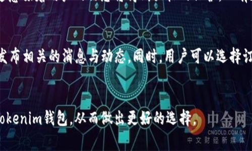   Tokenim钱包：国际版与国内版的区别与选择 / 

 guanjianci Tokenim钱包, 国际版, 国内版, 钱包选择 /guanjianci 

引言
随着区块链和加密货币的普及，越来越多的人开始使用各种数字钱包来存储和管理他们的资产。其中，Tokenim钱包作为一种广受欢迎的数字钱包，受到了广泛关注。那么，Tokenim钱包分国际版和国内版吗？它们之间有什么显著的区别？接下来，我们将深入探讨这个问题，并提供一些选择和使用的建议。

Tokenim钱包的基本概述
Tokenim钱包是一款支持多种加密货币的数字钱包，旨在为用户提供安全、便捷的数字资产管理体验。它的设计理念是简化用户的操作流程，提高资金的安全性。Tokenim钱包通常提供多重安全措施，例如两步验证、冷存储等，确保用户资产的安全。

国际版与国内版的定义
国际版和国内版的Tokenim钱包实际上是指在功能、服务和合规性方面的不同。国际版通常针对全球用户，提供多语言支持，支持多种国际通行的支付方式。而国内版则更侧重于满足国内用户的需求，遵循本地法律法规，可能在功能上有一些限制或特色服务。

Tokenim钱包的国际版特点
国际版Tokenim钱包通常具备以下特点：
ul
    li多语言支持：通常支持包括英文、中文、法文、日文等多种语言，便于全球用户使用。/li
    li多币种支持：支持多种加密货币的存储与交易，用户可以在一个钱包内管理不同的资产。/li
    li全球支付功能：提供国际支付和转账功能，方便用户进行跨国交易。/li
    li合规性强：遵循国际法律法规，保障用户的合法权益。/li
/ul

Tokenim钱包的国内版特点
国内版Tokenim钱包则适应了国内市场的需求，其特点包括：
ul
    li法律合规：符合中国相关的金融科技法规，保障用户资产安全。/li
    li支付方式局限：主要支持国内的支付方式，如微信支付、支付宝等。/li
    li用户界面简化：界面设计符合国内用户的使用习惯，更加直观。/li
    li本地化服务：提供客服支持和服务，方便用户快速解决问题。/li
/ul

为什么要选择合适的版本？
选择合适的Tokenim钱包版本，能够更好地满足用户的使用需求。国际版适合那些需要进行跨国交易、持有多种加密资产的用户；而国内版则更适合经常进行国内交易的用户。选择不当可能会影响资金的使用效率和安全性。

常见问题回答
以下是关于Tokenim钱包国际版和国内版的6个常见问题，以及详细解答：

1. Tokenim钱包的国际版和国内版安全性是否相同？
安全性是用户选择数字钱包时非常看重的一项因素。Tokenim钱包的国际版和国内版在安全性设计上虽有相似之处，但也会因市场需求和法律环境的不同而有所差异。国际版通常面向全球市场，因此可能会采取更多国际标准的安全措施，如更复杂的身份验证流程和多方位的资金保护策略。而国内版则在符合本地法律法规的前提下，着重强调其合规性。同时，国内版可能会采用自有的安全检测机制，以确保符合国家政策的要求和用户的使用习惯。

2. 如何选择适合自己的Tokenim钱包版本？
选择适合自己的Tokenim钱包版本，首先需要明确自己的需求。如果你经常进行国际交易和需要使用多种加密货币，国际版可能更为合适。反之，如果你主要在国内进行交易，使用国内版会更方便。考虑因素还包括你所熟悉的支付方式、语言以及地域的法律合规性等。通过对比这两种版本的功能与特性，可以帮助你做出更明智的选择。

3. 使用Tokenim钱包是否需要KYC认证？
KYC（Know Your Customer，了解你的客户）认证在数字钱包中普遍存在，其目的是为了防止洗钱和其他非法活动。根据不同的地区法令，Tokenim钱包在国际版和国内版上的KYC政策可能会有所不同。在国际版中，用户常常需要完成KYC认证才能使用某些功能，以便符合国际监管要求。而在国内版中，由于法律的要求，KYC认证通常是必需的，目的是保护用户及其财产的安全，确保其交易的合规性。了解这些政策，能够提高用户使用Tokenim钱包的安全感和信任度。

4. Tokenim钱包的手续费如何？
手续费是用户在使用数字钱包时需要关注的重要方面。Tokenim钱包的国际版和国内版在手续费上可能会有区别。国际版可能涉及到跨国手续费，如货币转换费和国际转账手续费等。具体收费标准会根据不同的交易情况而有所变化。而国内版则可能采用更符合本地市场需求的收费标尺，用户在进行国内交易时会享受到较低的交易费用。此外，优惠政策和合作伙伴的不同，也会影响最终用户的实际手续费。建议用户在使用前详细了解各项费用条款，以便做出明智决策。

5. 两个版本钱包的数据隐私保护情况如何？
数据隐私是数字钱包用户非常关注的一个问题。Tokenim钱包在国际版和国内版的用户数据隐私保护策略上，往往会根据所在市场的法律框架和用户需求进行调整。国际版通常会遵循GDPR等国际隐私保护标准，这意味着用户的信息将得到严格的保护，只有在用户同意的情况下，相关数据才会被使用。而国内版也会遵循中国的数据隐私保护法律，制定相应的隐私政策。了解这些政策和保护措施，可以帮助用户在使用Tokenim钱包时更安心。

6. 如何获取Tokenim钱包的最新信息和更新？
获取Tokenim钱包的最新信息和更新，可以通过多种渠道，最主要的包括官网、社交媒体和邮件订阅。官方网站通常会发布最新的功能更新、安全提示以及使用指南。社交媒体平台如Twitter、Facebook等，也会及时发布相关的消息与动态。同时，用户可以选择订阅Tokenim钱包的邮件通讯，以便第一时间获取最新的信息和动态。了解最新的动态，对于用户合理使用Tokenim钱包非常重要。

总结
Tokenim钱包的国际版与国内版有着明显的区别，用户应根据自己的需求选择合适的版本。无论是国际版还是国内版，安全性、费用、合规性等都是重要的考虑因素。通过以上分析，希望能够帮助用户更全面地了解Tokenim钱包，从而做出更好的选择。
