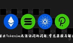如何解决Tokenim无法访问的问题：常见原因与解决