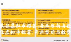  “2023年最佳虚拟币推荐：专业分析与投资指南”