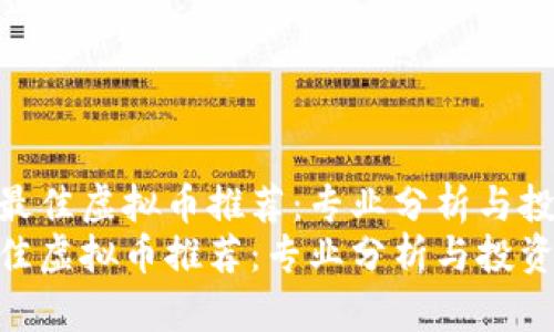  “2023年最佳虚拟币推荐：专业分析与投资指南”  
2023年最佳虚拟币推荐：专业分析与投资指南