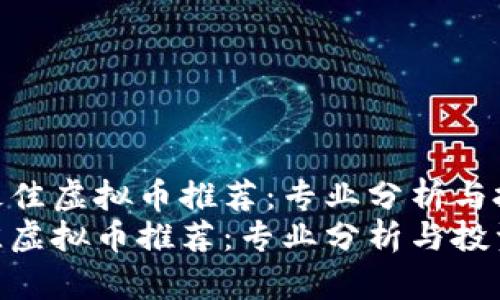  “2023年最佳虚拟币推荐：专业分析与投资指南”  
2023年最佳虚拟币推荐：专业分析与投资指南