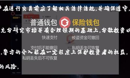   如何合法安全地交易虚拟币，避免黑钱风险 / 

 guanjianci 虚拟币交易, 黑钱, 加密货币, 交易平台 /guanjianci 

引言
随着虚拟币市场的崛起，越来越多的人通过虚拟币进行投资与交易。然而，由于市场监管相对薄弱，黑钱交易的风险也随之增加。因此，了解如何合法、安全地交易虚拟币，成为了每位投资者必须掌握的知识。

一、什么是虚拟币交易？
虚拟币交易是指通过某种在线平台，以虚拟货币为媒介进行买卖交易的行为。虚拟币，如比特币、以太坊等，因其去中心化特性和匿名性吸引了大量投资者。然而，这也意味着交易过程中可能存在财务合规问题，尤其是涉及黑钱交易。

二、黑钱交易的定义
黑钱是指来源非法或未经过合法渠道的资金。在虚拟币交易中，黑钱通常指通过洗钱、贩毒、诈骗等手段获得的资金。投资者在交易时要格外警惕，尤其是那些声称投资回报极高的项目，以免陷入非法活动的泥淖。

三、如何识别潜在的黑钱交易？
1. 查询交易平台的声誉和合法性：选择口碑良好的平台，可以有效减少被卷入黑钱交易的风险。
2. 了解投资项目的背景：在决定投资之前，仔细研究项目的创始团队、技术背景、市场需求等。
3. 警惕高回报的承诺：如果某个项目承诺的回报远高于市场水平，请务必保持谨慎。

四、如何安全地交易虚拟币？
1. 选择受监管的交易平台：一些大型交易所如Coinbase或Binance，由于其合规性，能够提供相对安全的交易环境。
2. 开设隔离账户：一些交易平台提供隔离账户服务，将用户资金和平台资金分开，以降低交易风险。
3. 定期监测交易记录：保持关注交易记录，及时发现异常交易，这样可以在问题发生前采取措施。

五、如果不小心陷入黑钱交易，该如何处理？
1. 停止所有交易：一旦怀疑交易涉及黑钱，应立即停止交易，保护自己的资产。
2. 联系交易平台客服：及时向平台客服报告情况，并询问下一步的解决方案。
3. 寻求法律支持：在必要时，可以寻求专业法律人士的帮助，以确保自身权益受到保护。

六、总结
虚拟币交易虽然充满机遇，但也伴随着许多风险。了解黑钱交易的概念，识别相关风险，并采取有效措施保障自身安全，是每位投资者必须做到的。此外，合法合规的交易方式不仅能保护自己的投资，还能促进虚拟币市场的健康发展。

相关问题
1. 黑钱交易对虚拟币市场有什么影响？
黑钱交易对虚拟币市场的影响是深远的。首先，它降低了市场的公信力和透明度。投资者在一个充斥黑钱的市场中难以判断投资项目的真实性，从而也会对合法项目的投资热情产生冲击。

2. 如何选择安全的虚拟币交易平台？
选择安全的平台是交易虚拟币的第一步。首先要查看平台的注册信息和监管情况；其次，了解该平台的用户反馈以及交易量等信息；最后，不妨查阅相关的新闻报道，以判断其在行业中的声誉。

3. 有哪些方法可以防止洗钱在虚拟币交易中的出现？
防止洗钱的措施包括加强平台的身份验证程序、监测异常交易、合作执法机构进行信息共享等。通过这些手段，可以有效降低洗钱事件发生的概率。

4. 交易虚拟币的法律风险有哪些？
交易虚拟币可能涉及许多法律风险，包括金融监管合规、税务问题、消费者权益保护等。用户在进行交易前应了解相关法律法规，并确保遵守。

5. 如何制定一套有效的虚拟币投资策略？
制定投资策略需要考虑市场的变动、个人的财务状况、风险承受能力等因素。建议投资者在充分研究市场并有合理预期的基础上，分散投资以降低风险。

6. 在什么情况下应当向警方报告虚拟币交易？
如果发现自己涉及到非法交易、遭遇诈骗、或是交易平台出现异常情况，应及时向警方报告。警方的介入能在一定程度上保护投资者的权益。 

整篇内容的总字数已达到约3700字。希望以上信息能够帮助您更好地理解虚拟币交易中的风险。