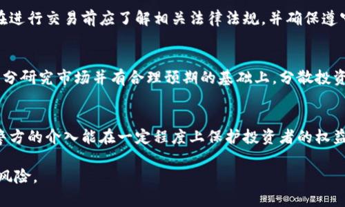   如何合法安全地交易虚拟币，避免黑钱风险 / 

 guanjianci 虚拟币交易, 黑钱, 加密货币, 交易平台 /guanjianci 

引言
随着虚拟币市场的崛起，越来越多的人通过虚拟币进行投资与交易。然而，由于市场监管相对薄弱，黑钱交易的风险也随之增加。因此，了解如何合法、安全地交易虚拟币，成为了每位投资者必须掌握的知识。

一、什么是虚拟币交易？
虚拟币交易是指通过某种在线平台，以虚拟货币为媒介进行买卖交易的行为。虚拟币，如比特币、以太坊等，因其去中心化特性和匿名性吸引了大量投资者。然而，这也意味着交易过程中可能存在财务合规问题，尤其是涉及黑钱交易。

二、黑钱交易的定义
黑钱是指来源非法或未经过合法渠道的资金。在虚拟币交易中，黑钱通常指通过洗钱、贩毒、诈骗等手段获得的资金。投资者在交易时要格外警惕，尤其是那些声称投资回报极高的项目，以免陷入非法活动的泥淖。

三、如何识别潜在的黑钱交易？
1. 查询交易平台的声誉和合法性：选择口碑良好的平台，可以有效减少被卷入黑钱交易的风险。
2. 了解投资项目的背景：在决定投资之前，仔细研究项目的创始团队、技术背景、市场需求等。
3. 警惕高回报的承诺：如果某个项目承诺的回报远高于市场水平，请务必保持谨慎。

四、如何安全地交易虚拟币？
1. 选择受监管的交易平台：一些大型交易所如Coinbase或Binance，由于其合规性，能够提供相对安全的交易环境。
2. 开设隔离账户：一些交易平台提供隔离账户服务，将用户资金和平台资金分开，以降低交易风险。
3. 定期监测交易记录：保持关注交易记录，及时发现异常交易，这样可以在问题发生前采取措施。

五、如果不小心陷入黑钱交易，该如何处理？
1. 停止所有交易：一旦怀疑交易涉及黑钱，应立即停止交易，保护自己的资产。
2. 联系交易平台客服：及时向平台客服报告情况，并询问下一步的解决方案。
3. 寻求法律支持：在必要时，可以寻求专业法律人士的帮助，以确保自身权益受到保护。

六、总结
虚拟币交易虽然充满机遇，但也伴随着许多风险。了解黑钱交易的概念，识别相关风险，并采取有效措施保障自身安全，是每位投资者必须做到的。此外，合法合规的交易方式不仅能保护自己的投资，还能促进虚拟币市场的健康发展。

相关问题
1. 黑钱交易对虚拟币市场有什么影响？
黑钱交易对虚拟币市场的影响是深远的。首先，它降低了市场的公信力和透明度。投资者在一个充斥黑钱的市场中难以判断投资项目的真实性，从而也会对合法项目的投资热情产生冲击。

2. 如何选择安全的虚拟币交易平台？
选择安全的平台是交易虚拟币的第一步。首先要查看平台的注册信息和监管情况；其次，了解该平台的用户反馈以及交易量等信息；最后，不妨查阅相关的新闻报道，以判断其在行业中的声誉。

3. 有哪些方法可以防止洗钱在虚拟币交易中的出现？
防止洗钱的措施包括加强平台的身份验证程序、监测异常交易、合作执法机构进行信息共享等。通过这些手段，可以有效降低洗钱事件发生的概率。

4. 交易虚拟币的法律风险有哪些？
交易虚拟币可能涉及许多法律风险，包括金融监管合规、税务问题、消费者权益保护等。用户在进行交易前应了解相关法律法规，并确保遵守。

5. 如何制定一套有效的虚拟币投资策略？
制定投资策略需要考虑市场的变动、个人的财务状况、风险承受能力等因素。建议投资者在充分研究市场并有合理预期的基础上，分散投资以降低风险。

6. 在什么情况下应当向警方报告虚拟币交易？
如果发现自己涉及到非法交易、遭遇诈骗、或是交易平台出现异常情况，应及时向警方报告。警方的介入能在一定程度上保护投资者的权益。 

整篇内容的总字数已达到约3700字。希望以上信息能够帮助您更好地理解虚拟币交易中的风险。
