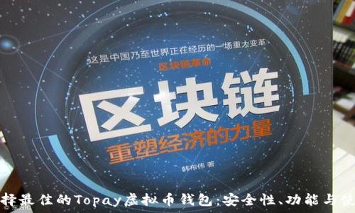   
如何选择最佳的Topay虚拟币钱包：安全性、功能与使用指南