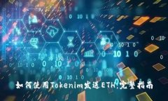 如何使用Tokenim发送ETH：完整指南