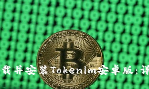 优质  
如何下载并安装Tokenim安卓版：详细指南