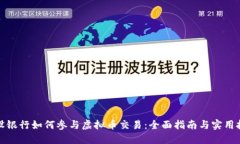 建设银行如何参与虚拟币交易：全面指南与实用