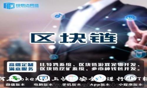 如何在Tokenim上快速安全地进行GNT转账