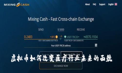 虚拟币如何改变医疗行业未来的面貌