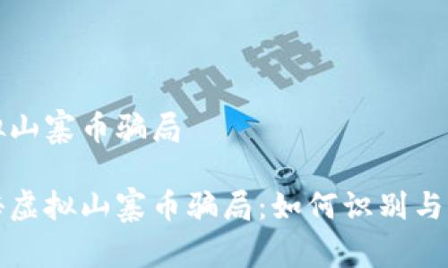 虚拟山寨币骗局

揭秘虚拟山寨币骗局：如何识别与防范